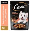 Влажный корм для собак Cesar с тушеной телятиной и овощами в желе