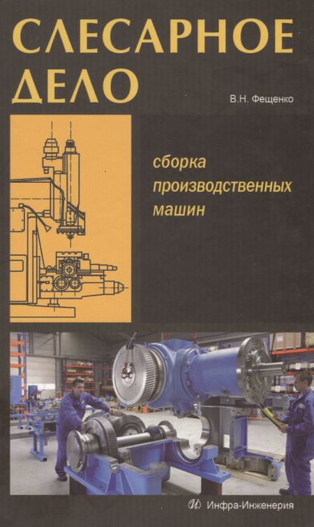 Владимир Николаевич Фещенко Слесарное дело. Сборка производственных машин. Книга 3: учеб. пос.