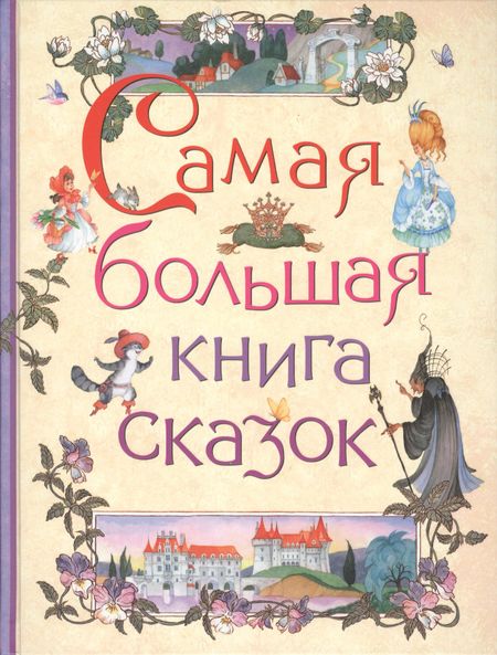 None Самая большая книга сказок