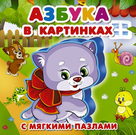 Мария Викторовна Малышкина, Валентина Геннадьевна Дмитриева Азбука в картинках