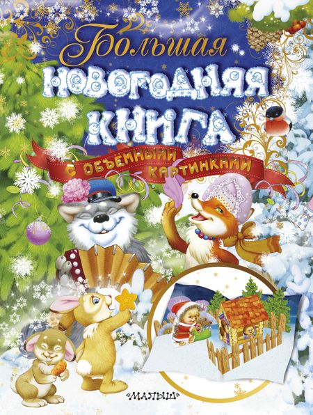 Агния Львовна Барто, Самуил Яковлевич Маршак, Корней Иванович Чуковский Большая новогодняя книга с объемными картинками (ил. В.Шварова и Е.Алмазовой)