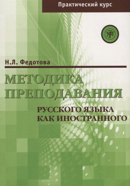 Нина Леонидовна Федотова Методика преподавания РКИ (практический курс)