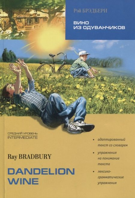 Рэй Брэдбери Вино из одуванчиков. Адаптированное чтение на английском языке