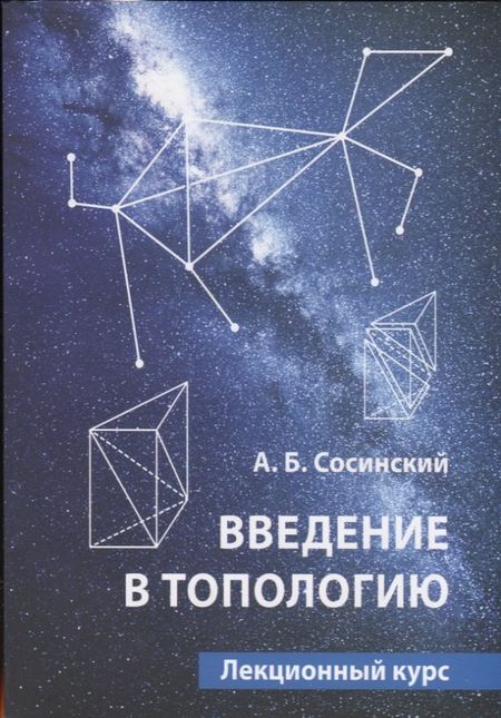 Алексей Брониславович Сосинский Введение в топологию. Лекционный курс