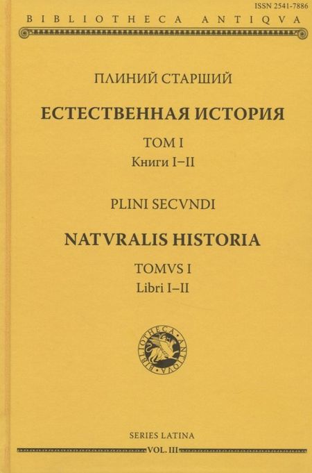 None Естественная история. Том I. Книги I-II