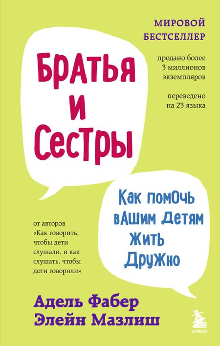 Элейн Мазлиш, Адель Фабер Братья и сестры. Как помочь вашим детям жить дружно (переплет)
