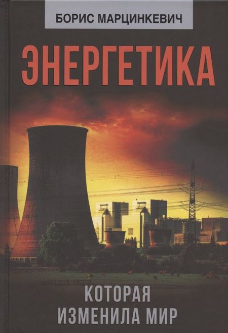 Борис Леонидович Марцинкевич Энергетика, которая изменила мир