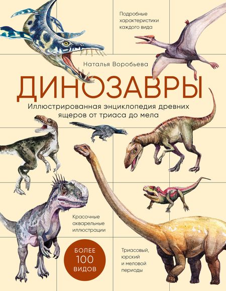 Наталья Николаевна Воробьева Динозавры. Иллюстрированная энциклопедия древних ящеров от триаса до мела