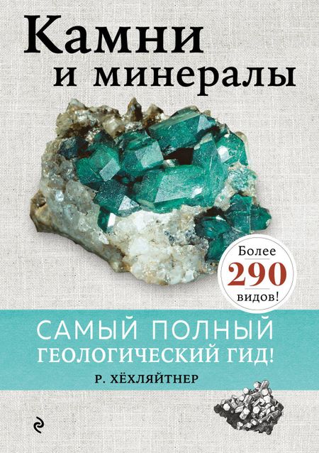 Руперт Хёхляйтнер Камни и минералы