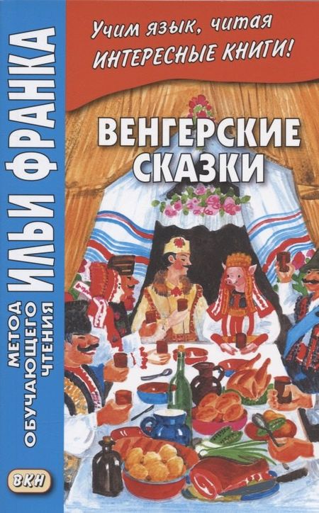 Вадим Грушевский Венгерские сказки