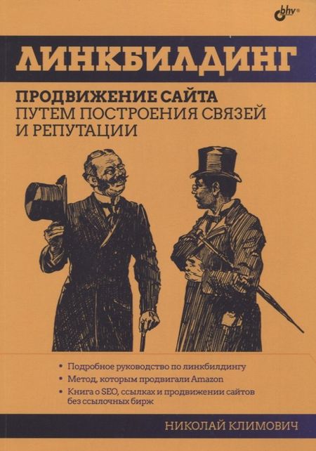 Николай Георгиевич Климович Линкбилдинг. Продвижение сайта путем построения связей и репутации