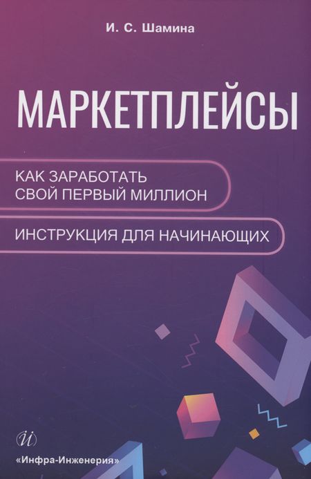 И. С. Шамина Маркетплейсы: как заработать свой первый миллион. Инструкция для начинающих
