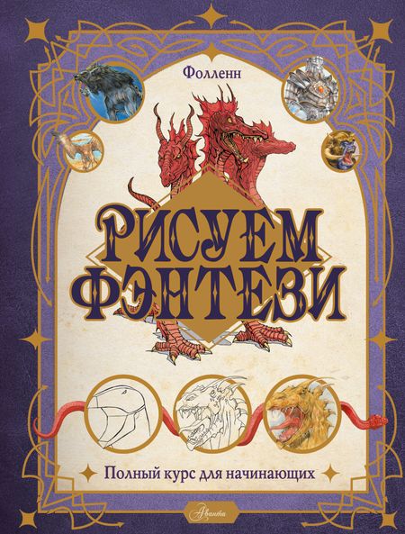 Фолленн Рисуем фэнтези. Полный курс для начинающих