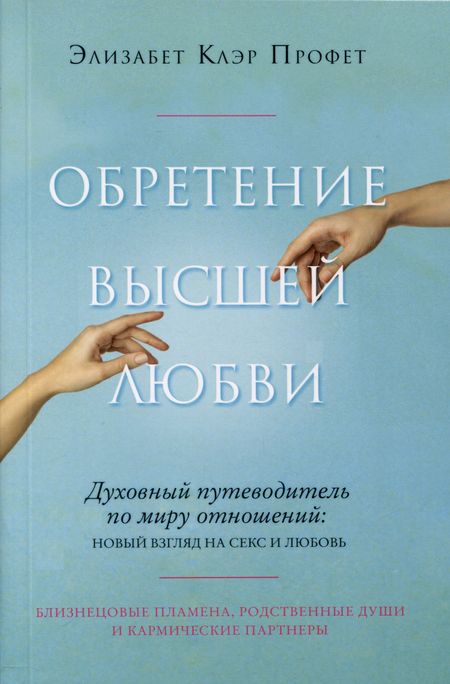 Элизабет Клэр Профет Обретение высшей любви