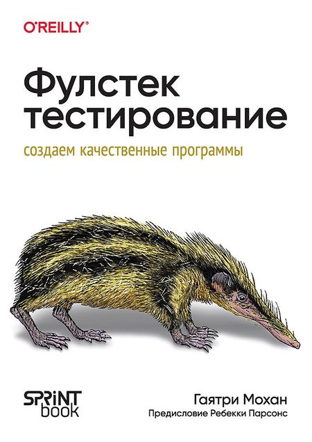 Гаятри Мохан Фулстек-тестирование