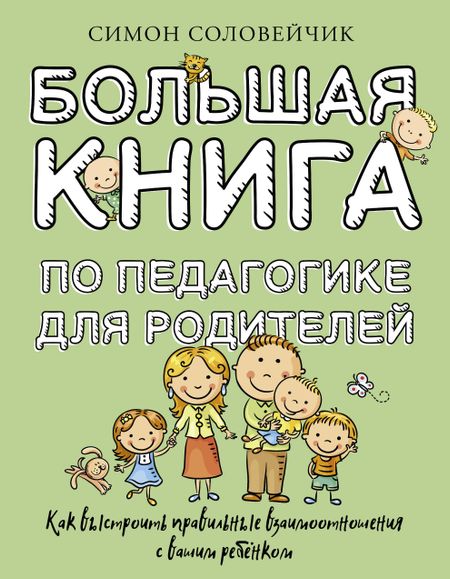 Симон Львович Соловейчик Большая книга по педагогике для родителей: как выстроить правильные взаимоотношения с вашим ребенком