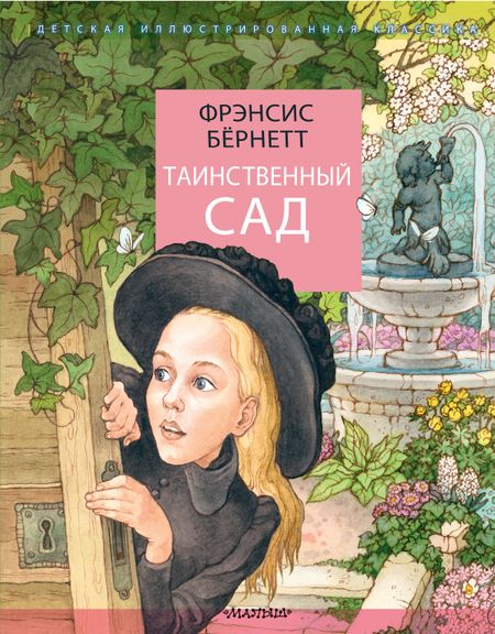 Фрэнсис Элиза Ходжсон Бёрнетт Таинственный сад