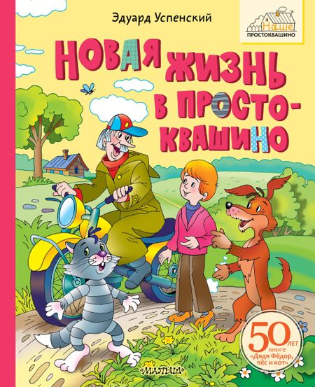 Эдуард Николаевич Успенский Новая жизнь в Простоквашино