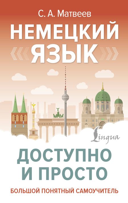 Сергей Александрович Матвеев Немецкий язык доступно и просто
