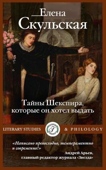 Елена Григорьевна Скульская Тайны Шекспира, которые он хотел выдать
