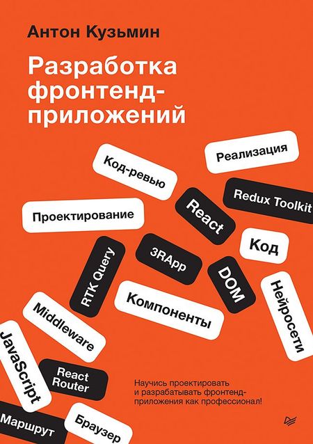 Антон Геннадьевич Кузьмин Разработка фронтенд-приложений
