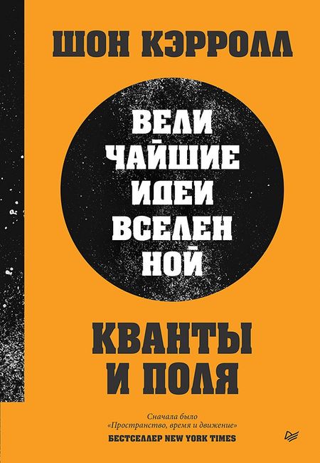 Шон Кэрролл Кванты и поля. Величайшие идеи Вселенной