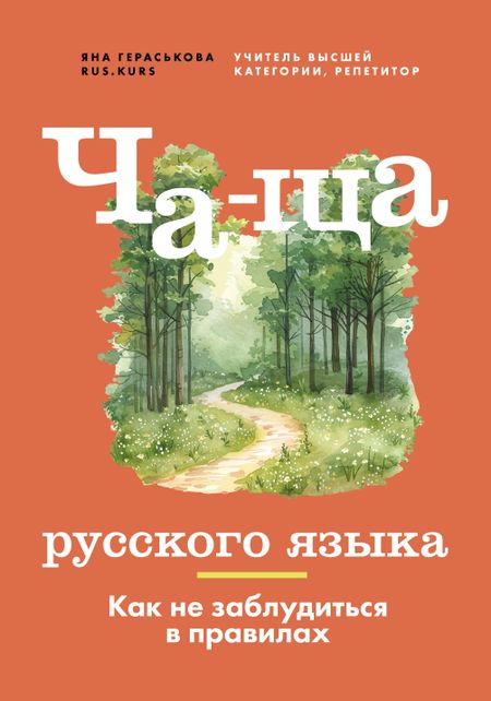 Яна Гераськова Ча-ща русского языка. Как не заблудиться в правилах