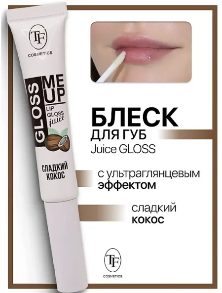 Блеск для губ Juice GLOSS ультраглянцевый тон 04 кокос TF