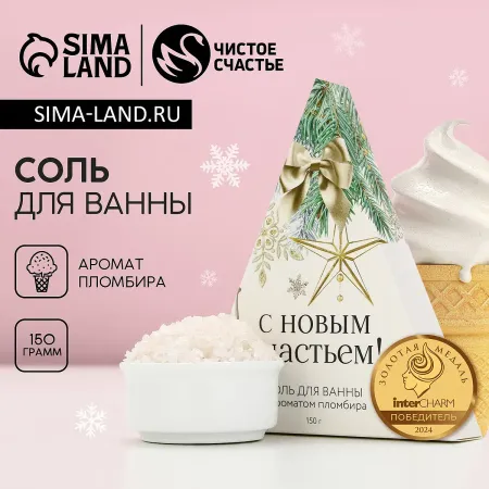Соль для ванны, 150 г, аромат пломбира,