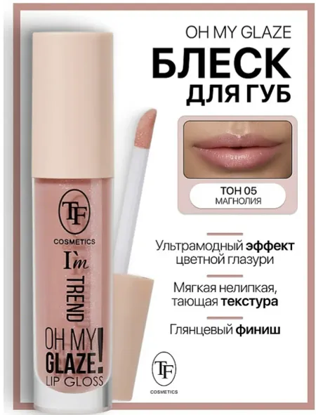 Блеск для губ I'm TREND тон 05 магнолия TF