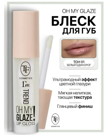 Блеск для губ I'm TREND тон 01 белый единорог TF
