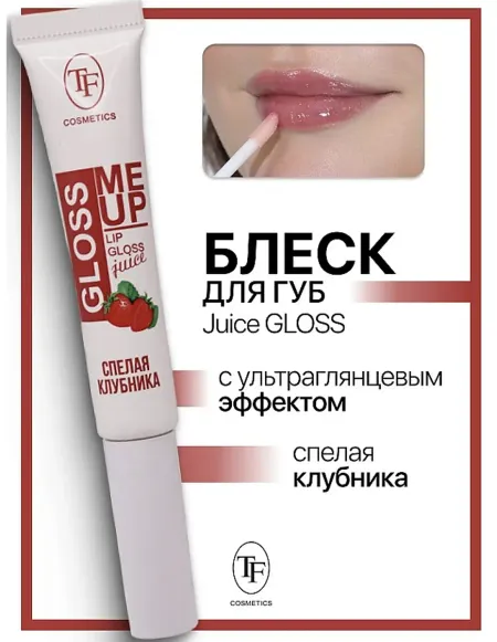 Блеск для губ Juice GLOSS ультраглянцевый тон 03 клубника TF