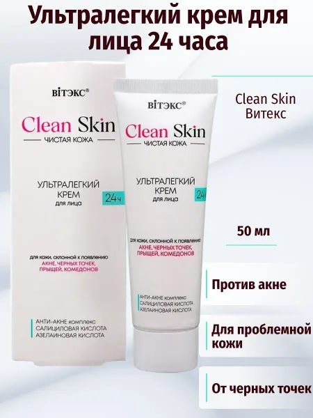 Крем для лица 24ч ультралегкий с АНТИ-АКНЕ комплексом, 50 мл.CLEAN SKIN ЧИСТАЯ КОЖА