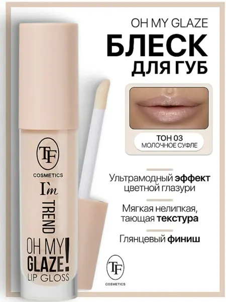 Блеск для губ I'm TREND тон 03 молочное суфле TF