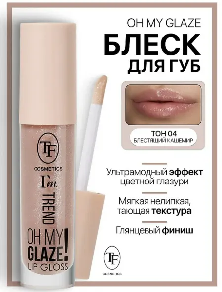 Блеск для губ I'm TREND тон 04 блестящий кашемир TF