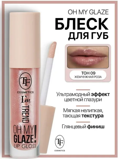 Блеск для губ I'm TREND тон 09 жемчужная роза TF