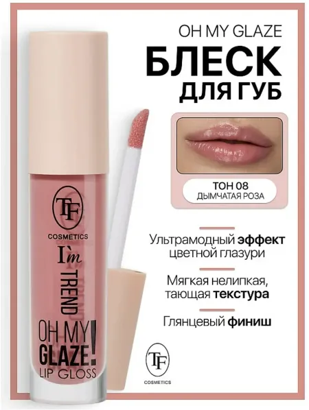 Блеск для губ I'm TREND тон 08 дымчатая роза TF