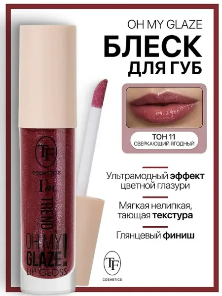 Блеск для губ I'm TREND тон 11 сверкающий ягодный TF