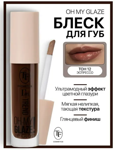 Блеск для губ I'm TREND тон 12 эспрессо TF