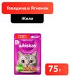 Влажный корм для кошек Whiskas желе с говядиной и ягненком
