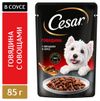 Влажный корм для собак Cesar с говядиной и овощами в соусе