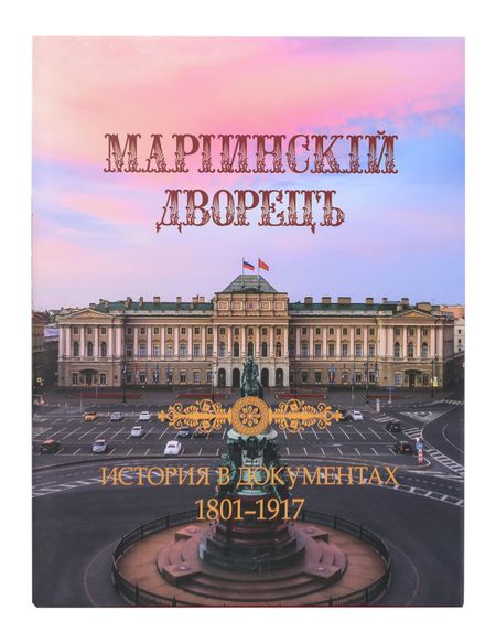 Татьяна Богданова, Денис Николаевич Шилов Мариинский дворец. История в документах. 1801–1917