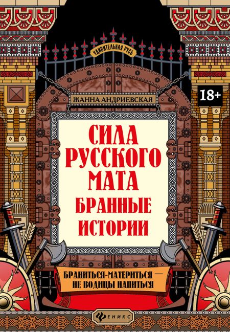 Жанна Викторовна Андриевская Сила русского мата: бранные истории
