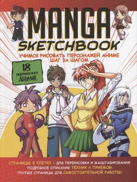 None Manga Sketchbook: Учимся рисовать персонажей аниме шаг за шагом