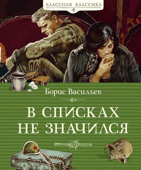Борис Львович Васильев В списках не значился