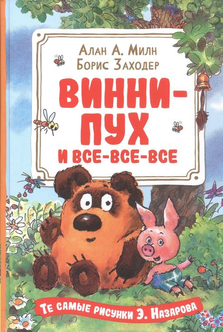 Алан Александр Милн Винни-Пух и все-все-все