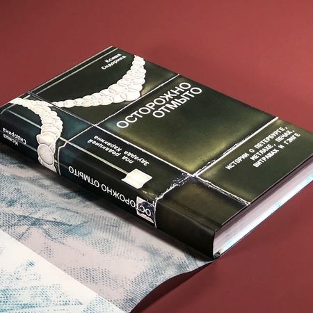 Книга Осторожно отмыто: истории о Петербурге, метлахе, печах, витражах и Гэнге