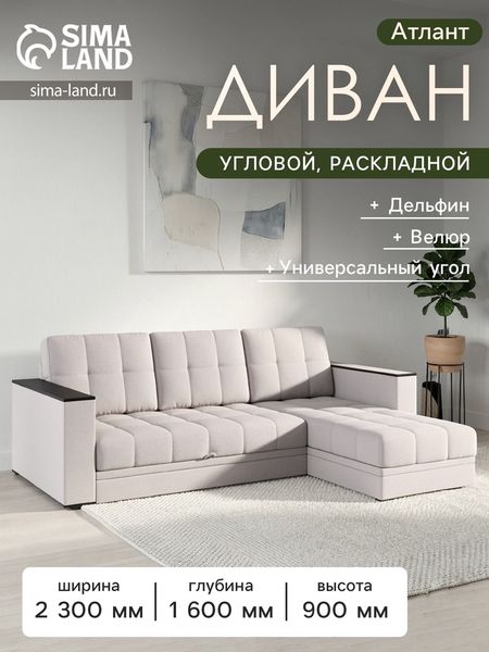 Диван угловой «Атлант», c подлокотниками, спальное место 1400×1970 мм, велюр, цвет бежевый neo 4