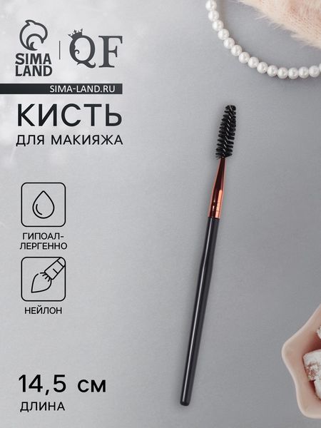 Щёточка для бровей и ресниц, 14.5 (± 1) см, чёрная