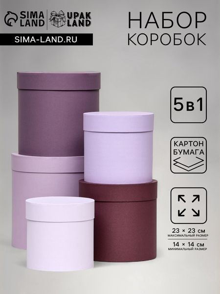 Набор шляпных подарочных коробок 5 в 1, Лаванда, 23×23-14×14 см